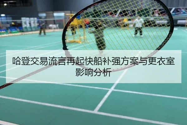 哈登交易流言再起快船补强方案与更衣室影响分析