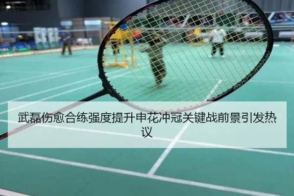 武磊伤愈合练强度提升申花冲冠关键战前景引发热议